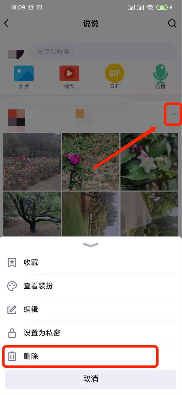 腾讯QQ的空间动态怎么删除？