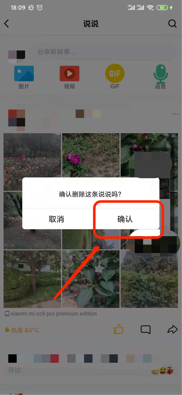 腾讯QQ的空间动态怎么删除？