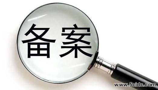 工信部备案新规：一次只能备案一个域名