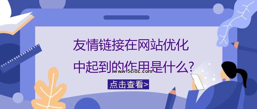 友情链接在网站优化中起到的作用是什么?