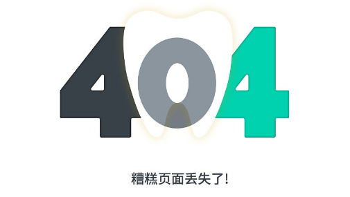 网站空白页到404页 怎样的设计？