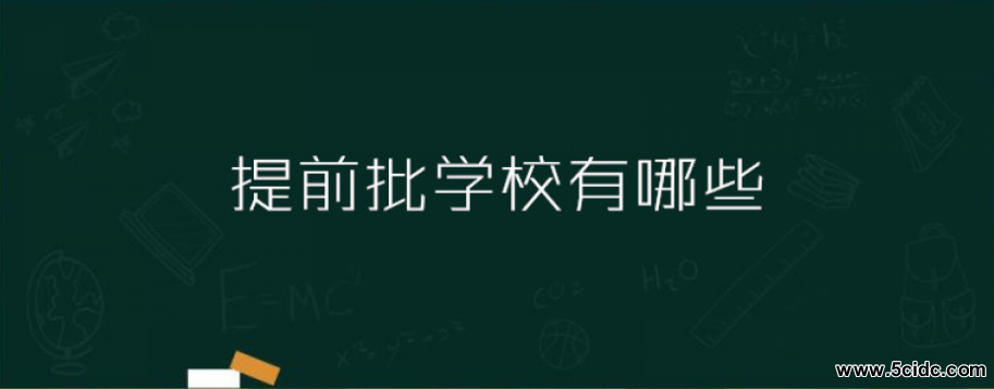 高考提前批学校有哪些？