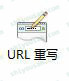 IIS8中安装和使用URL重写工具(URL Rewrite)的方法